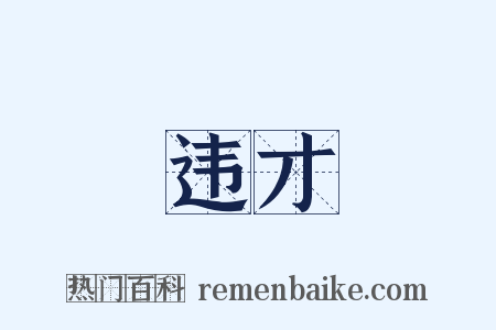 违才是什么意思的图片